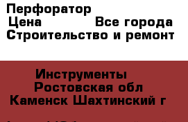 Перфоратор Dewalt D 25103 › Цена ­ 3 500 - Все города Строительство и ремонт » Инструменты   . Ростовская обл.,Каменск-Шахтинский г.